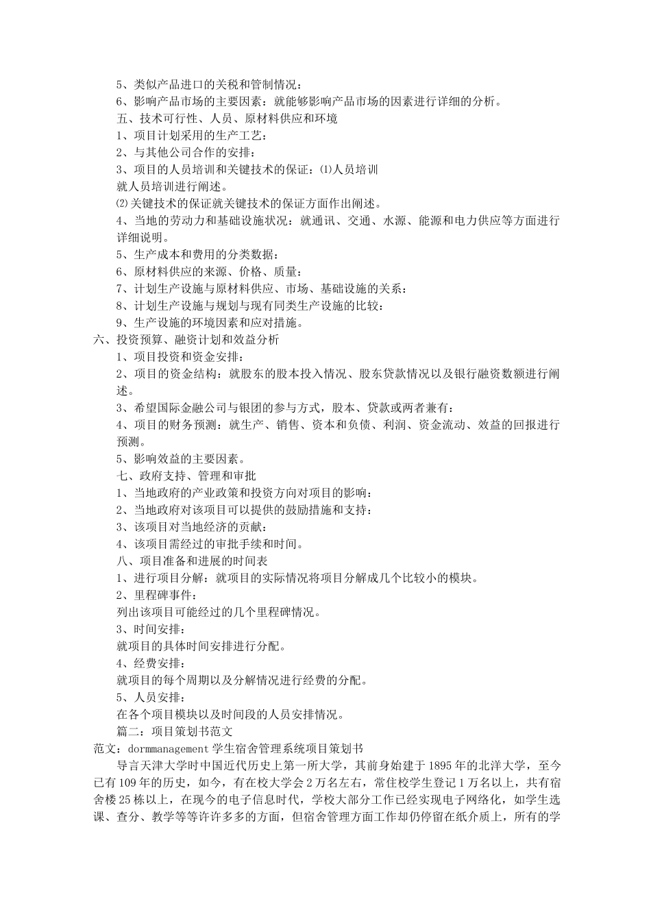 项目策划书范文[共8篇]_第2页