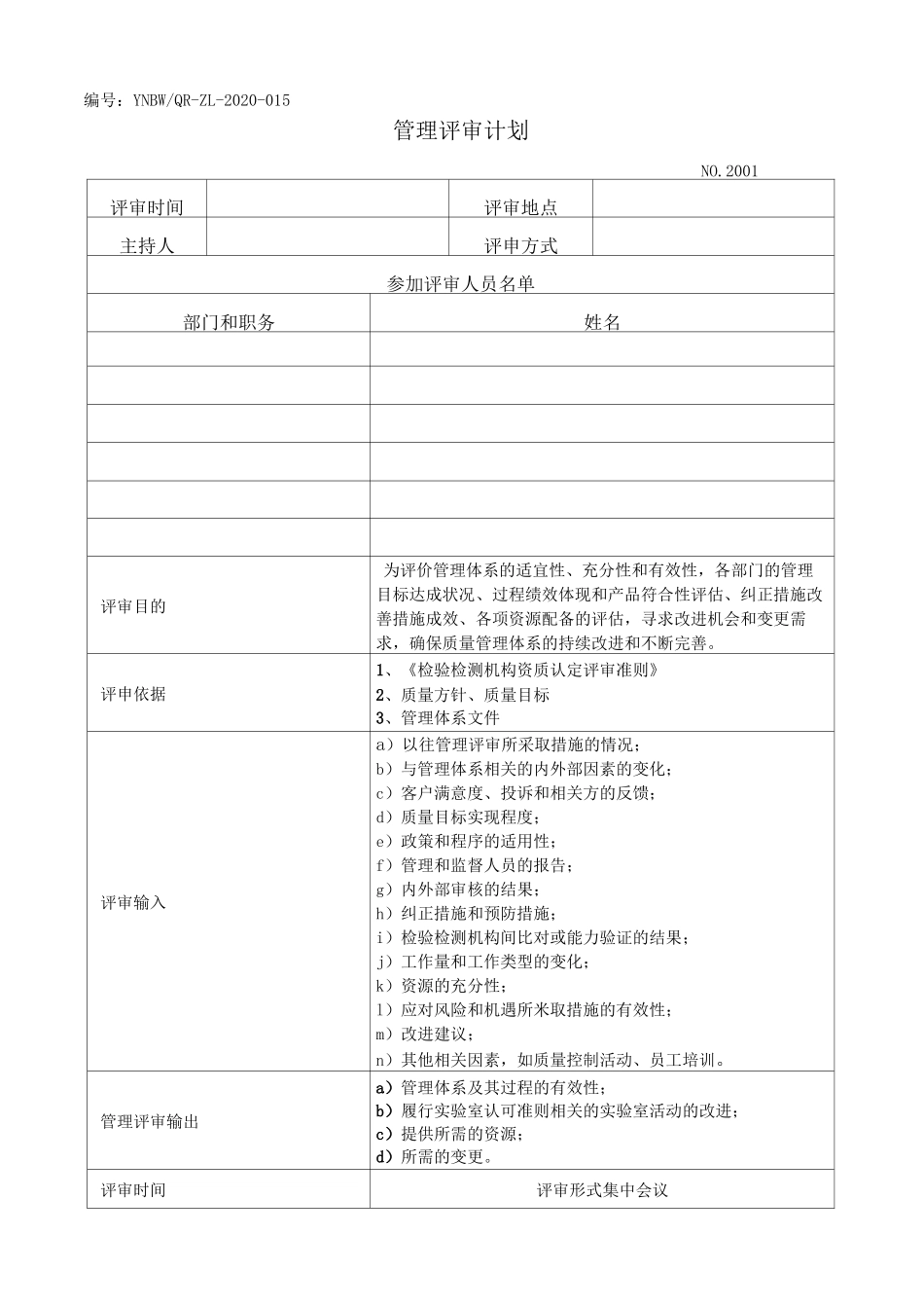 CMA管理评审报告(全过程完整版)_第2页