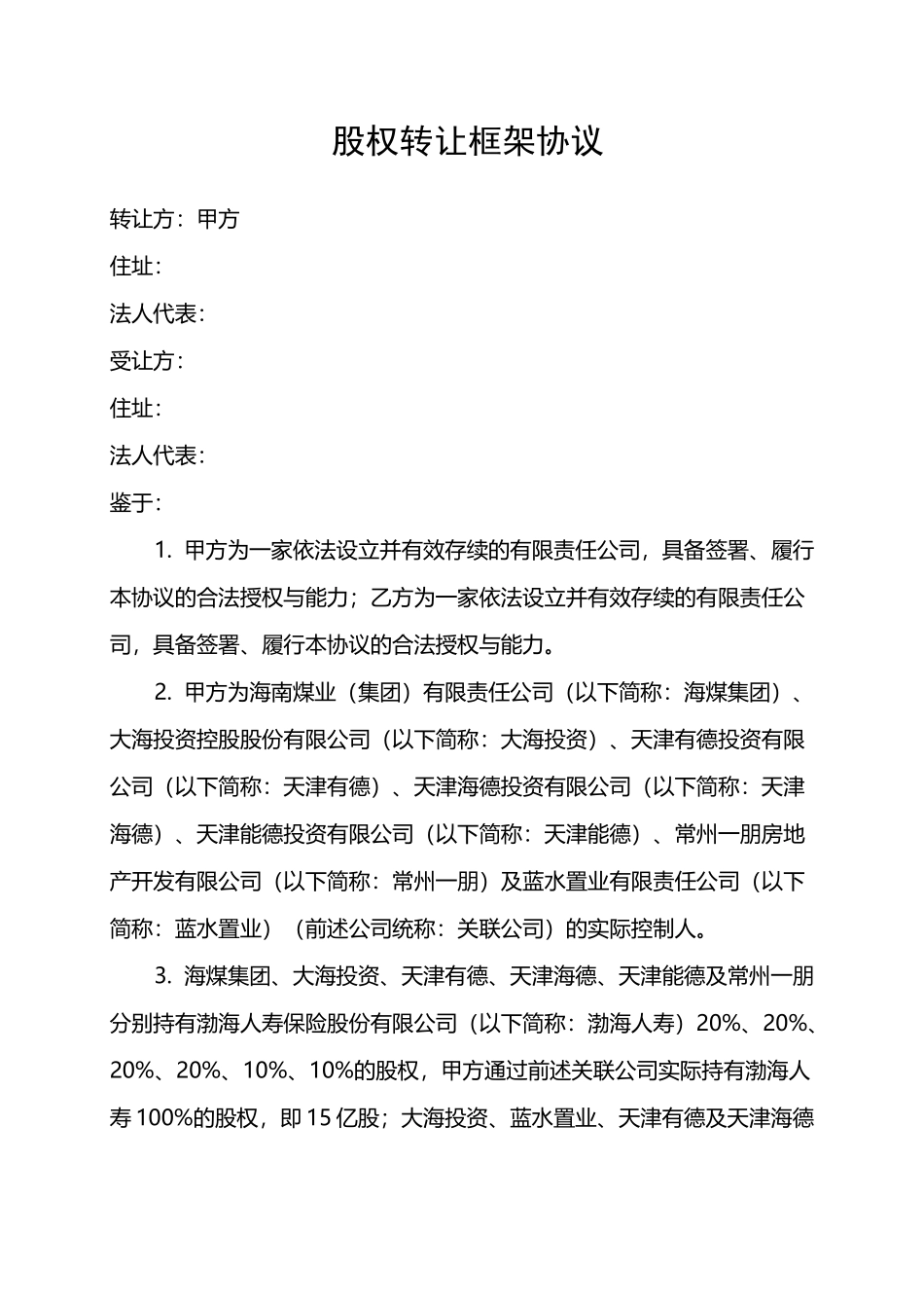 股权转让框架协议)_第1页