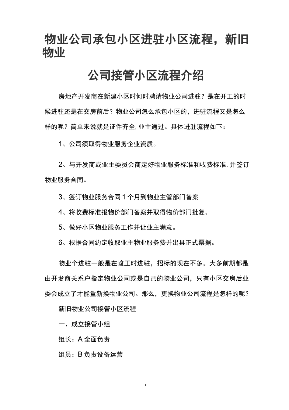 物业公司承包小区进驻小区流程,新旧物业公司接管小区流程介绍_第1页