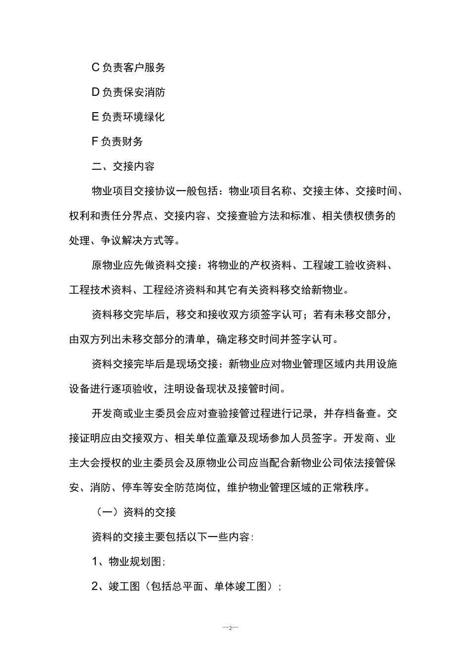 物业公司承包小区进驻小区流程,新旧物业公司接管小区流程介绍_第2页