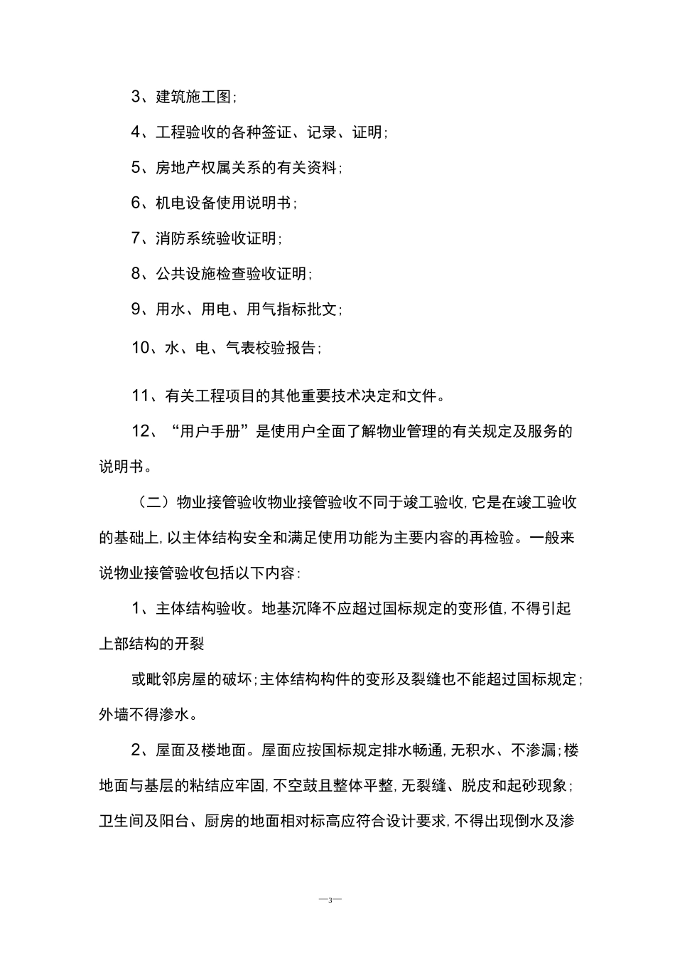 物业公司承包小区进驻小区流程,新旧物业公司接管小区流程介绍_第3页