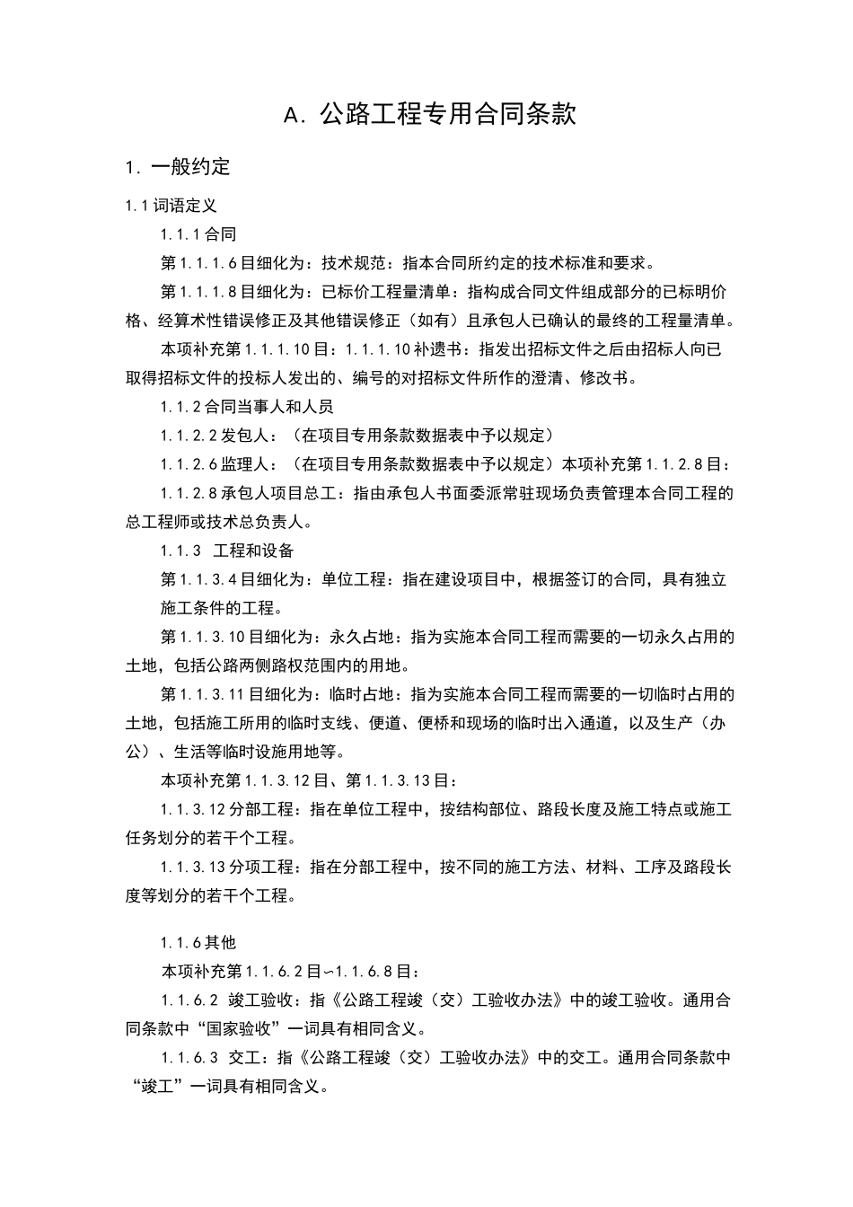 公路工程专用合同条款_第1页