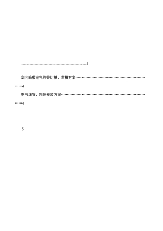 电气配管施工方案