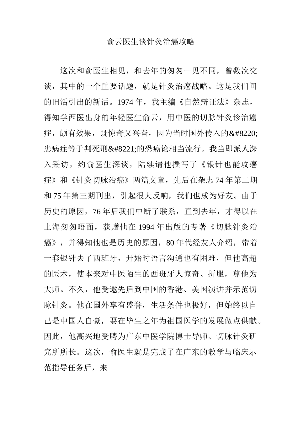 俞云医生谈针灸治癌攻略_第1页