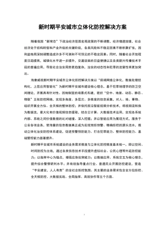 新时期平安城市立体化防控解决方案