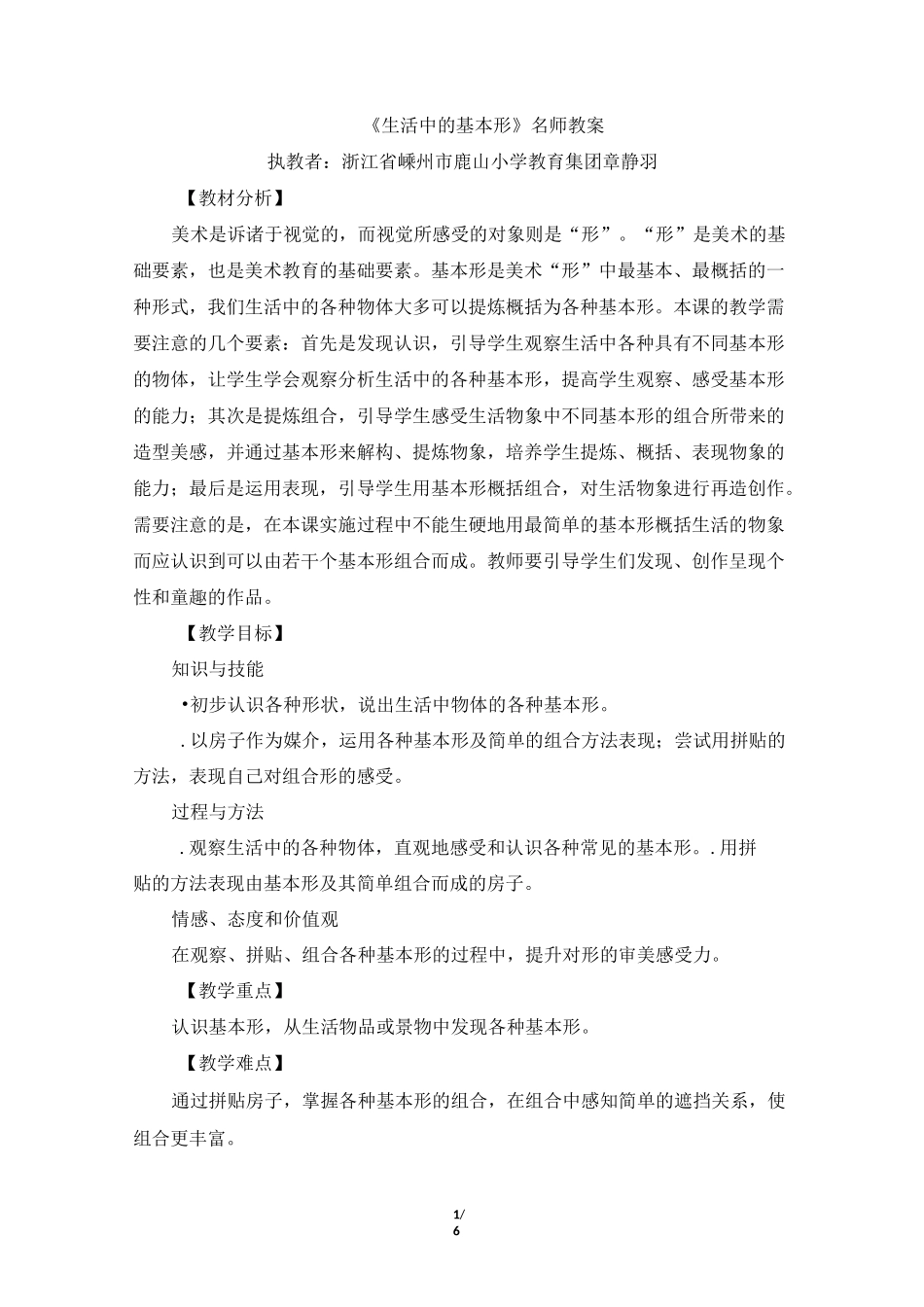 《生活中的基本形》名师教案_第1页