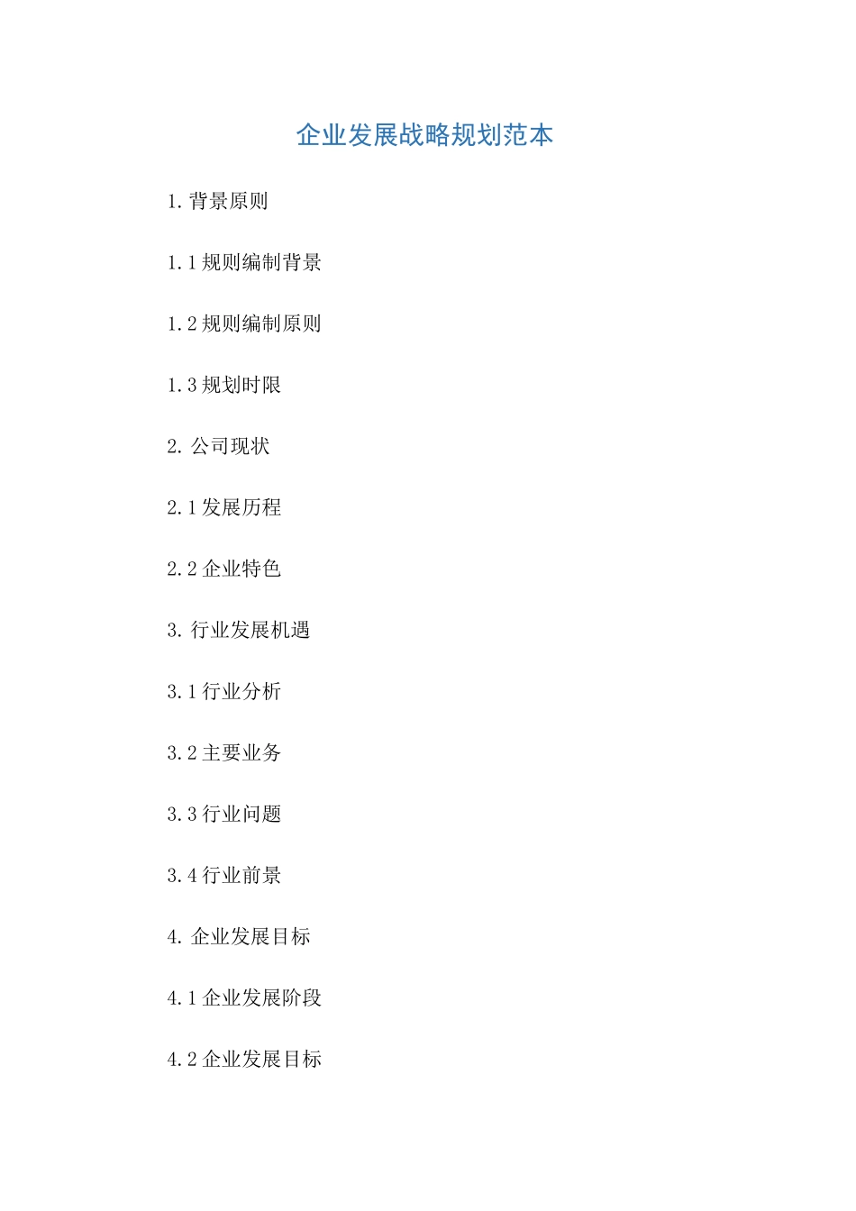 企业发展战略规划范本_第1页