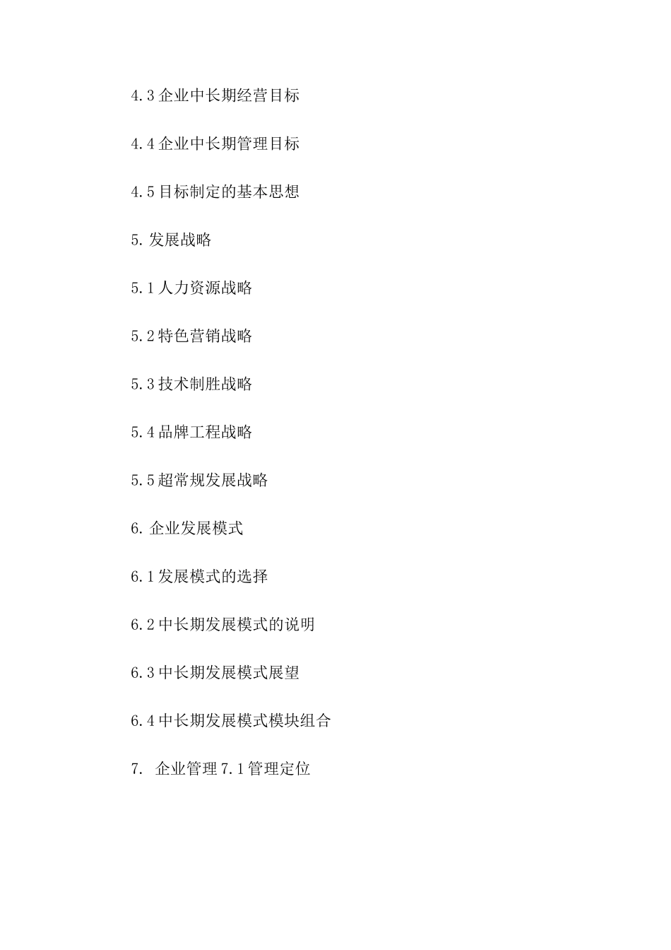 企业发展战略规划范本_第2页