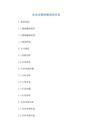 企业发展战略规划范本