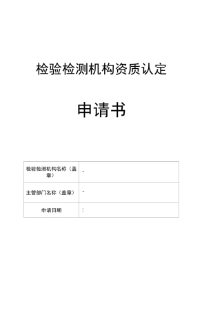 检验检测机构资质认定申请书