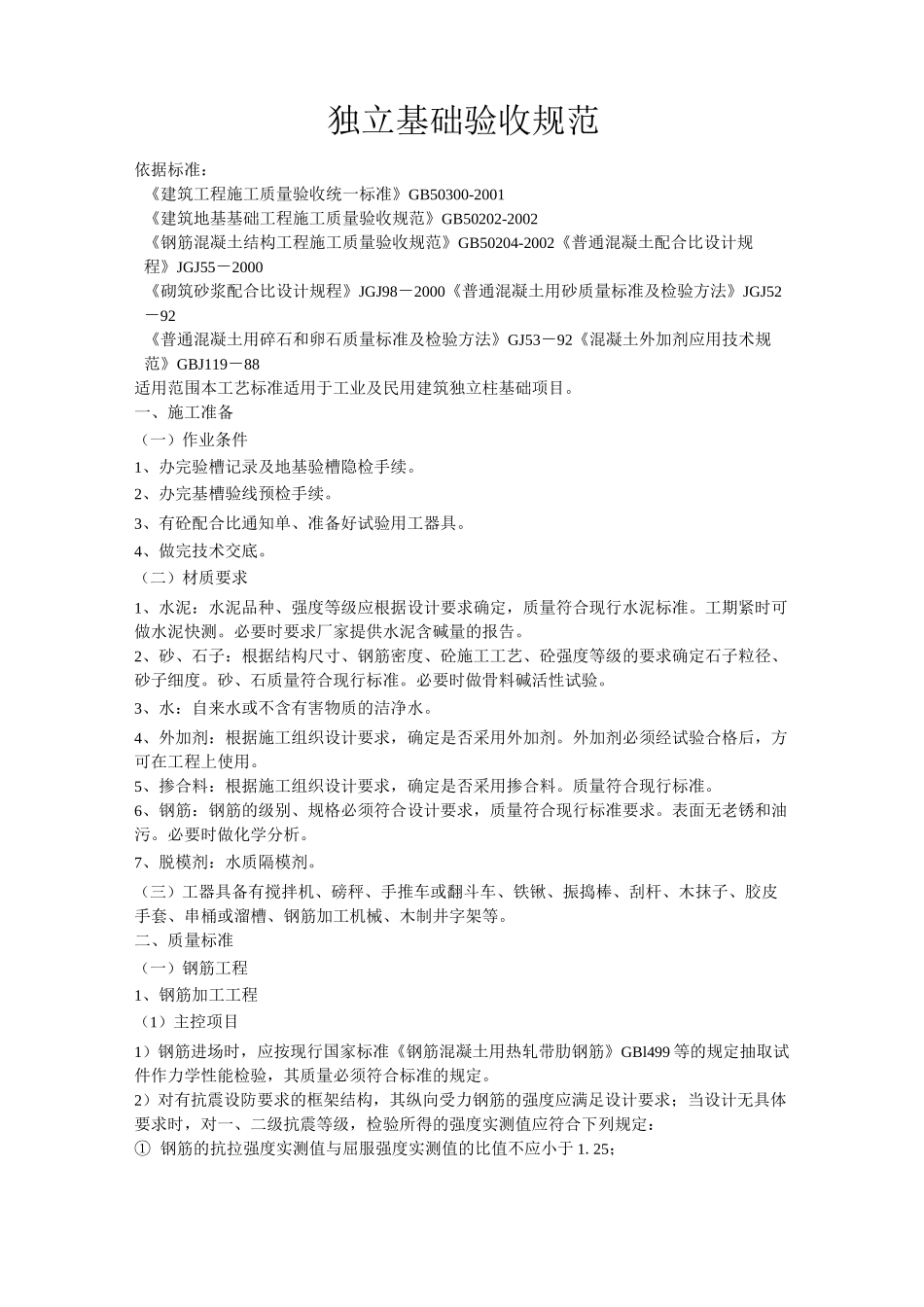 独立基础工程验收标准规范_第1页