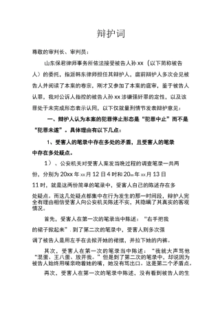 强奸罪犯罪未遂犯罪中止辩护词