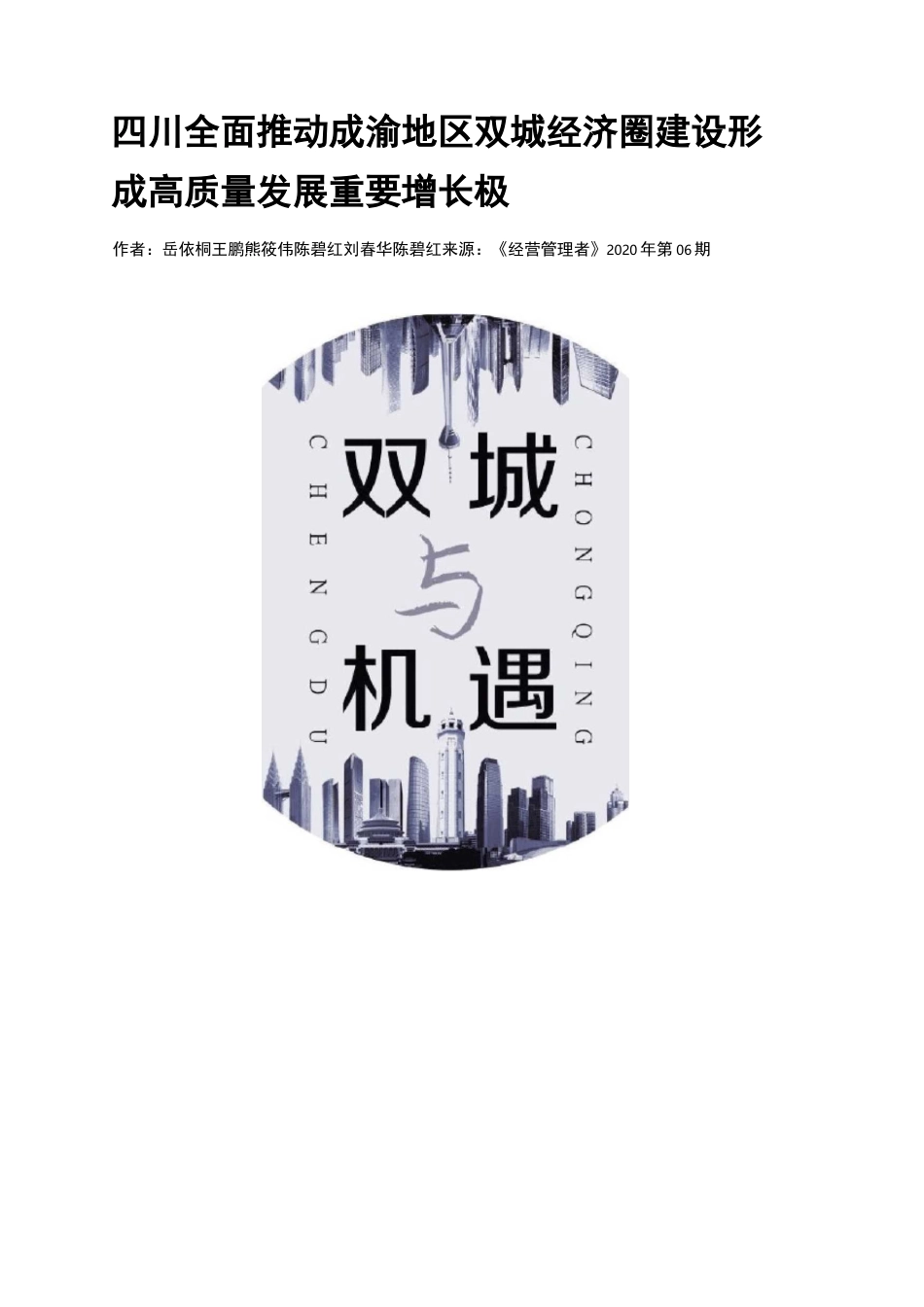 四川  全面推动成渝地区双城经济圈建设形成高质量发展重要增长极_第1页