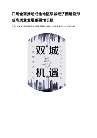 四川  全面推动成渝地区双城经济圈建设形成高质量发展重要增长极