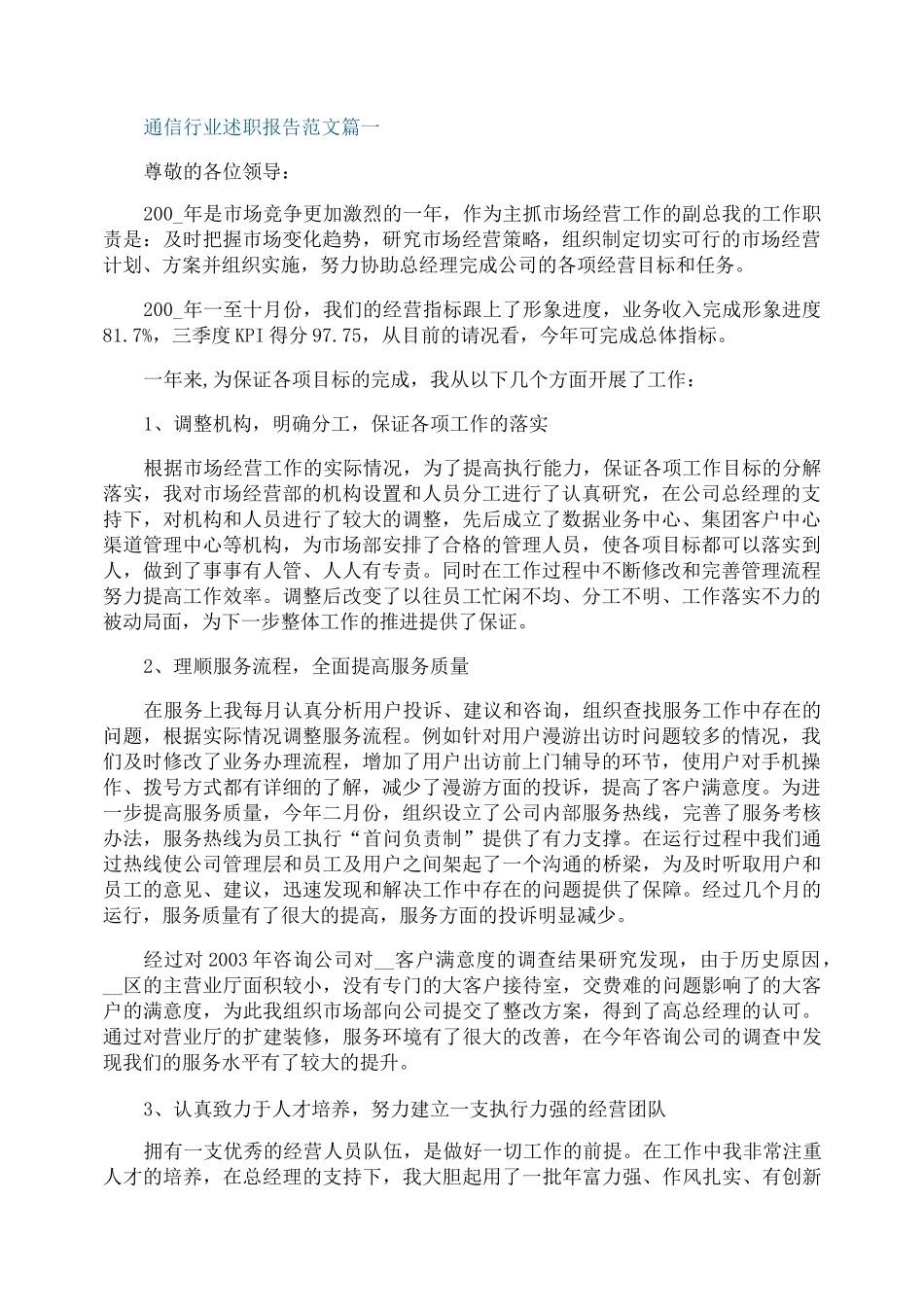 通信行业述职报告范文3篇_第1页