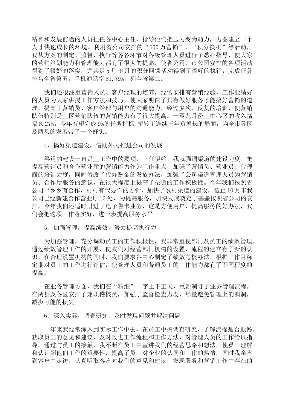 通信行业述职报告范文3篇_第2页