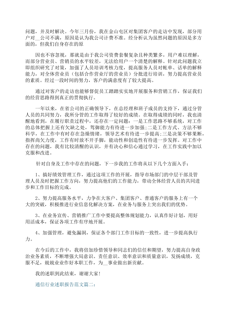 通信行业述职报告范文3篇_第3页