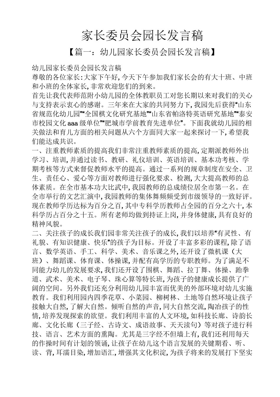 家长委员会园长发言稿_第1页