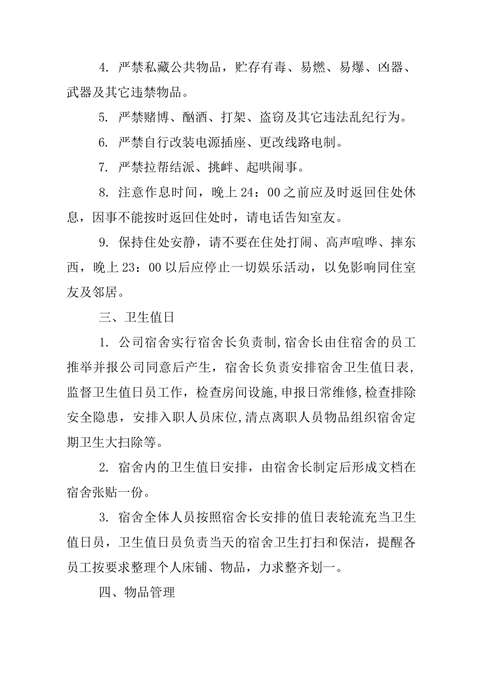 员工宿舍管理制度及标准_第2页