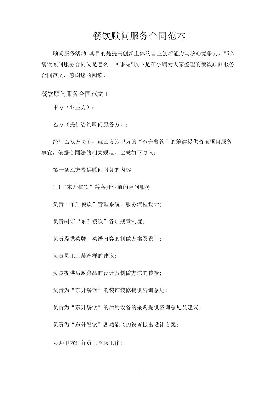 餐饮顾问服务合同协议_第1页