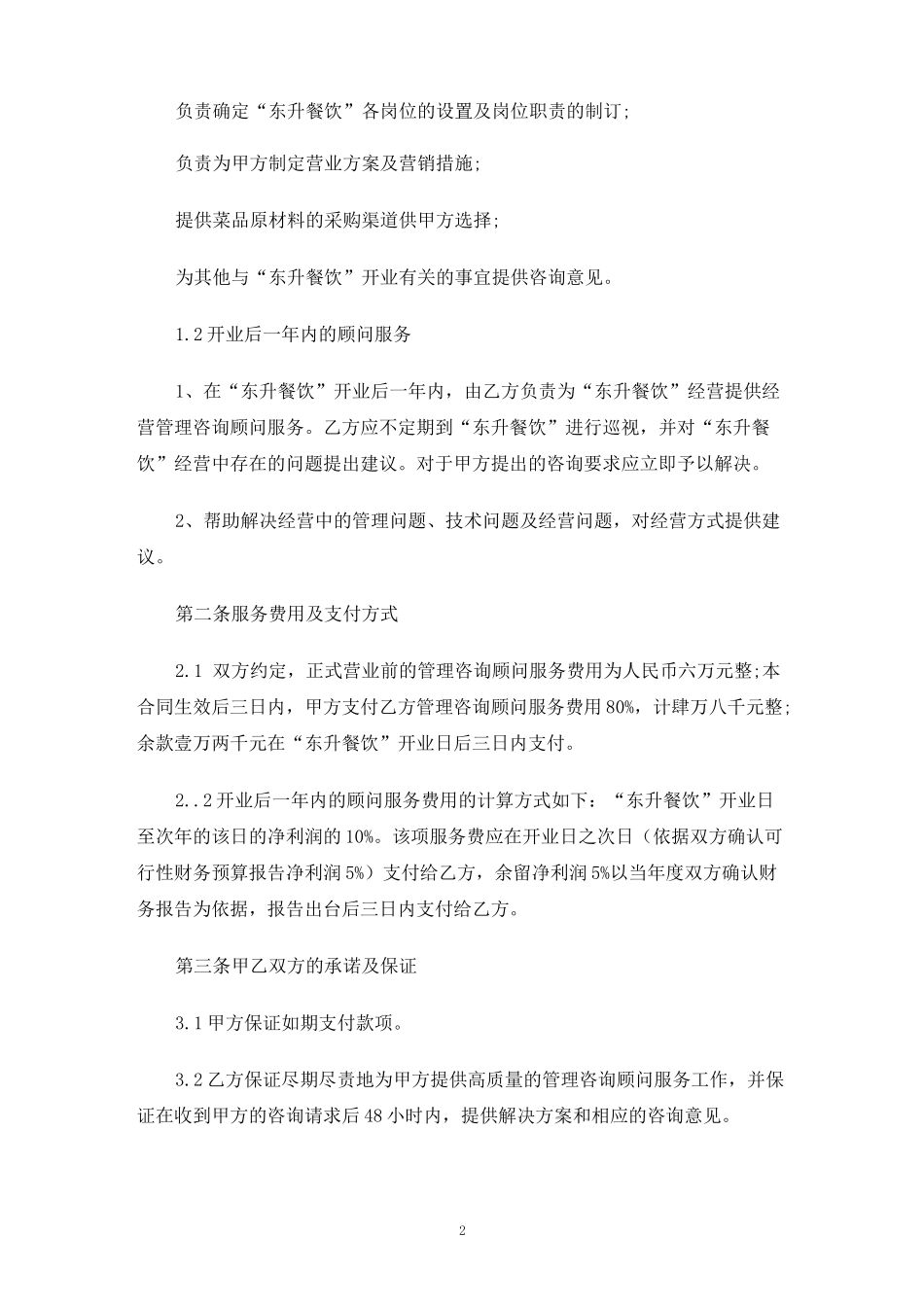 餐饮顾问服务合同协议_第2页