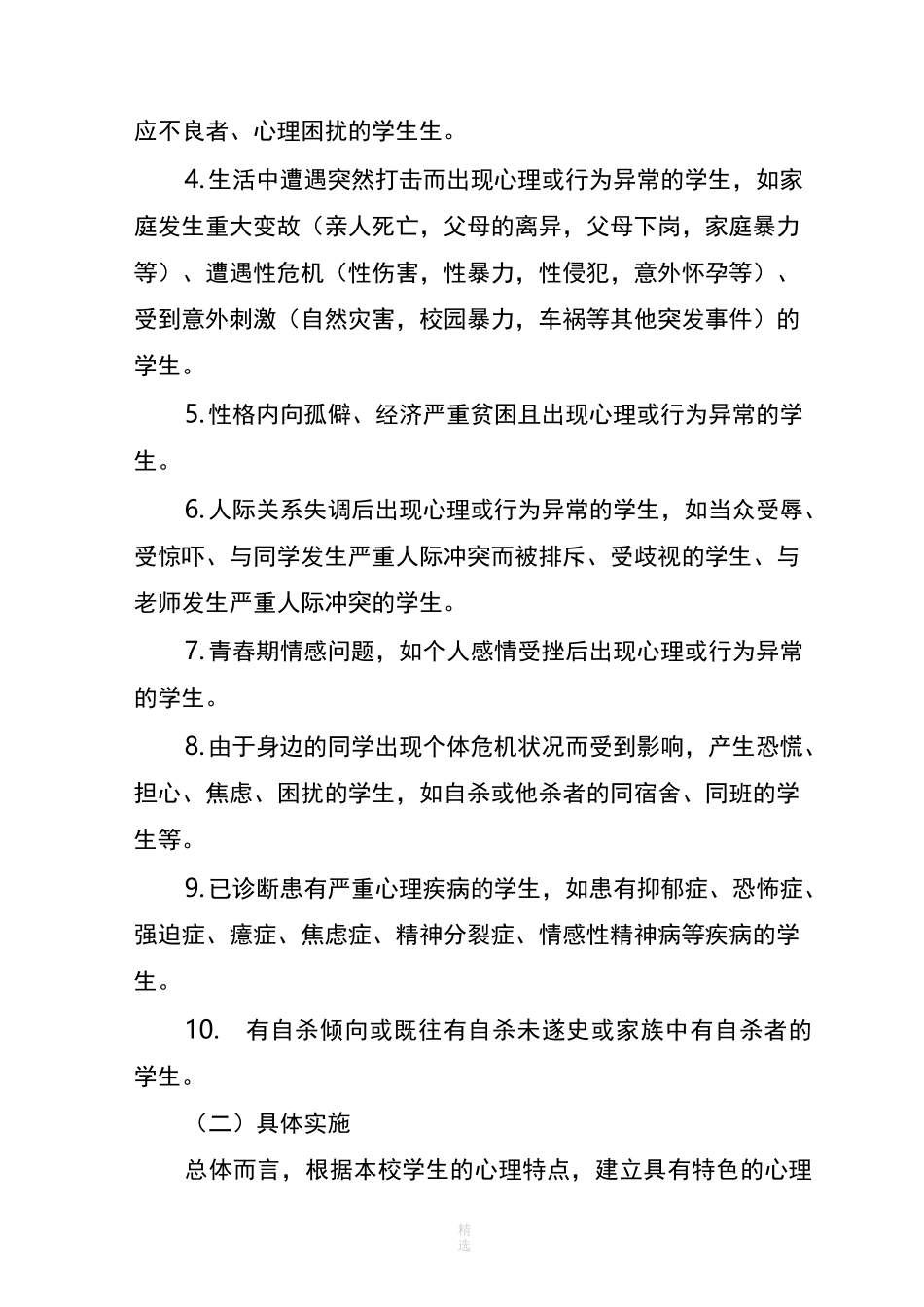 心理辅导室危机干预制度_第3页