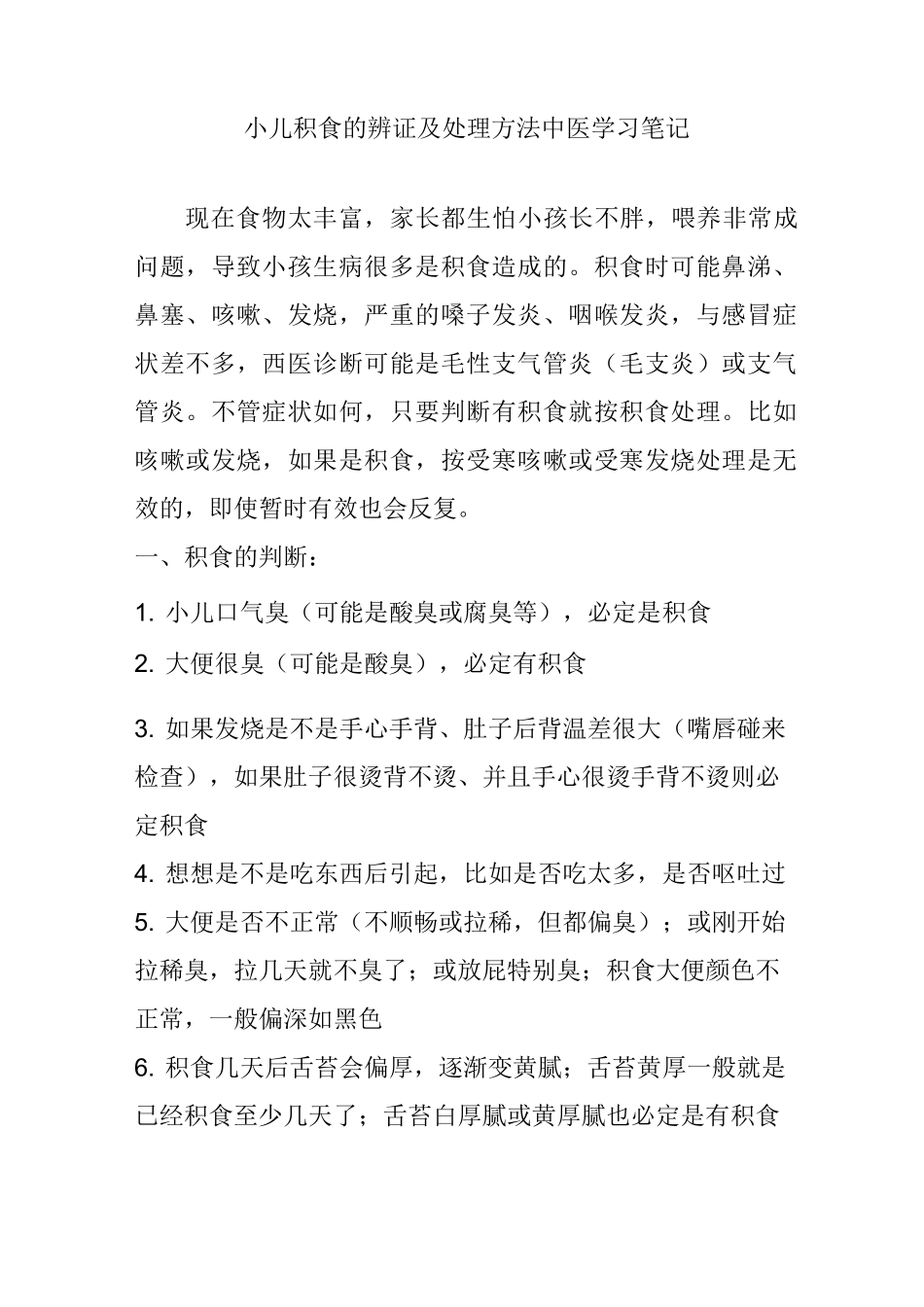 小儿积食的辨证及处理方法  中医学习笔记_第1页