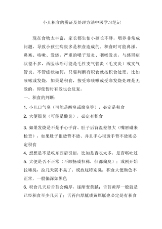 小儿积食的辨证及处理方法  中医学习笔记