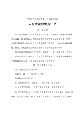 安全质量包保责任书