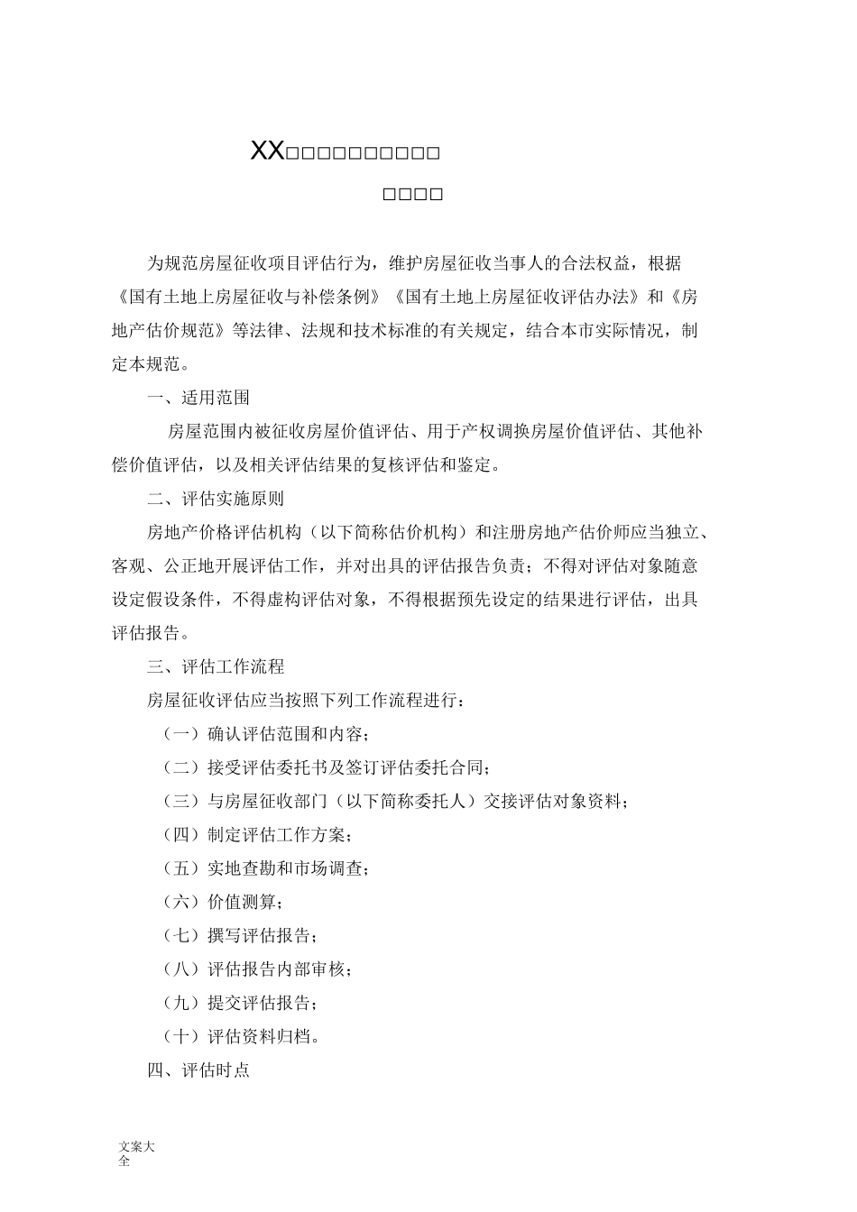 房屋价值评估实施方案设计_第1页