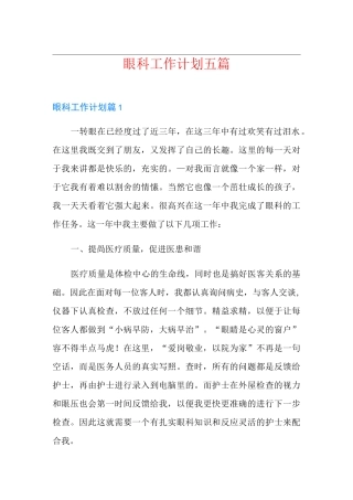 眼科工作计划五篇
