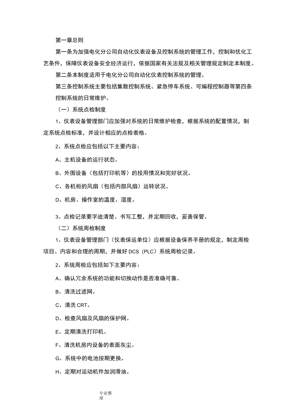 自动化仪表控制系统管理制度(汇编)_第1页