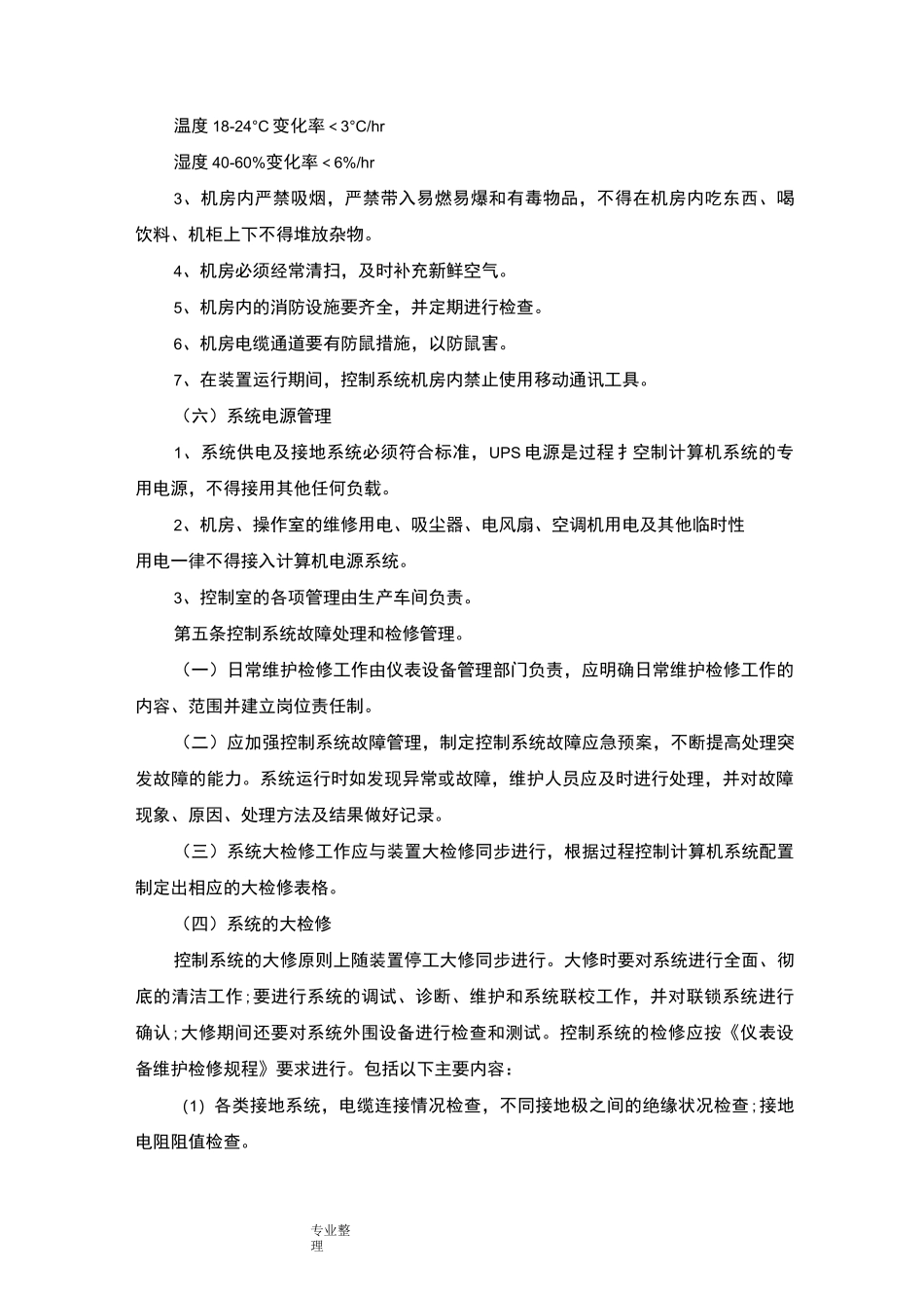 自动化仪表控制系统管理制度(汇编)_第3页