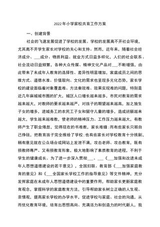 2022年小学家校共育工作方案