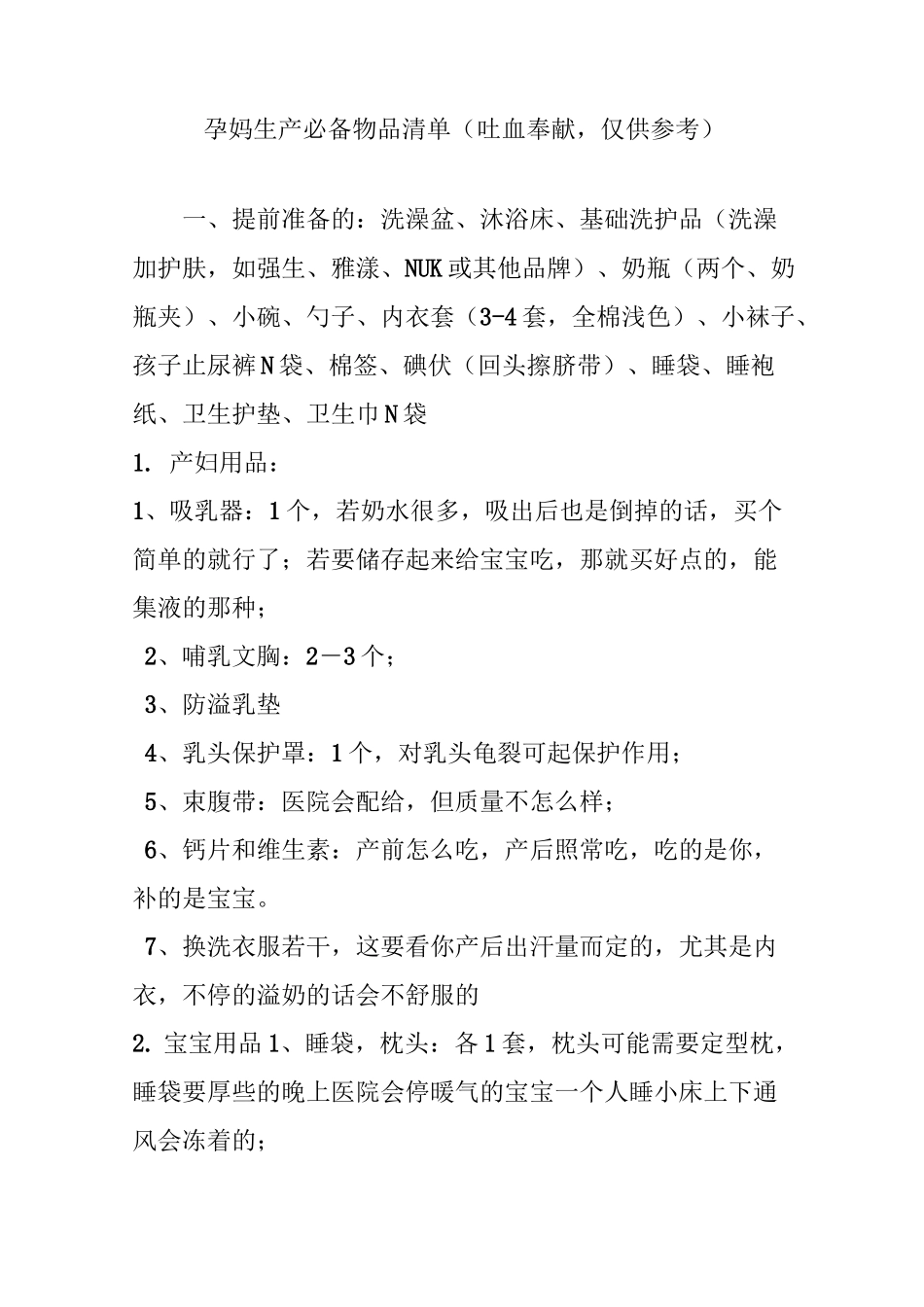 孕妈生产必备物品清单(吐血奉献,仅供参考)_第1页