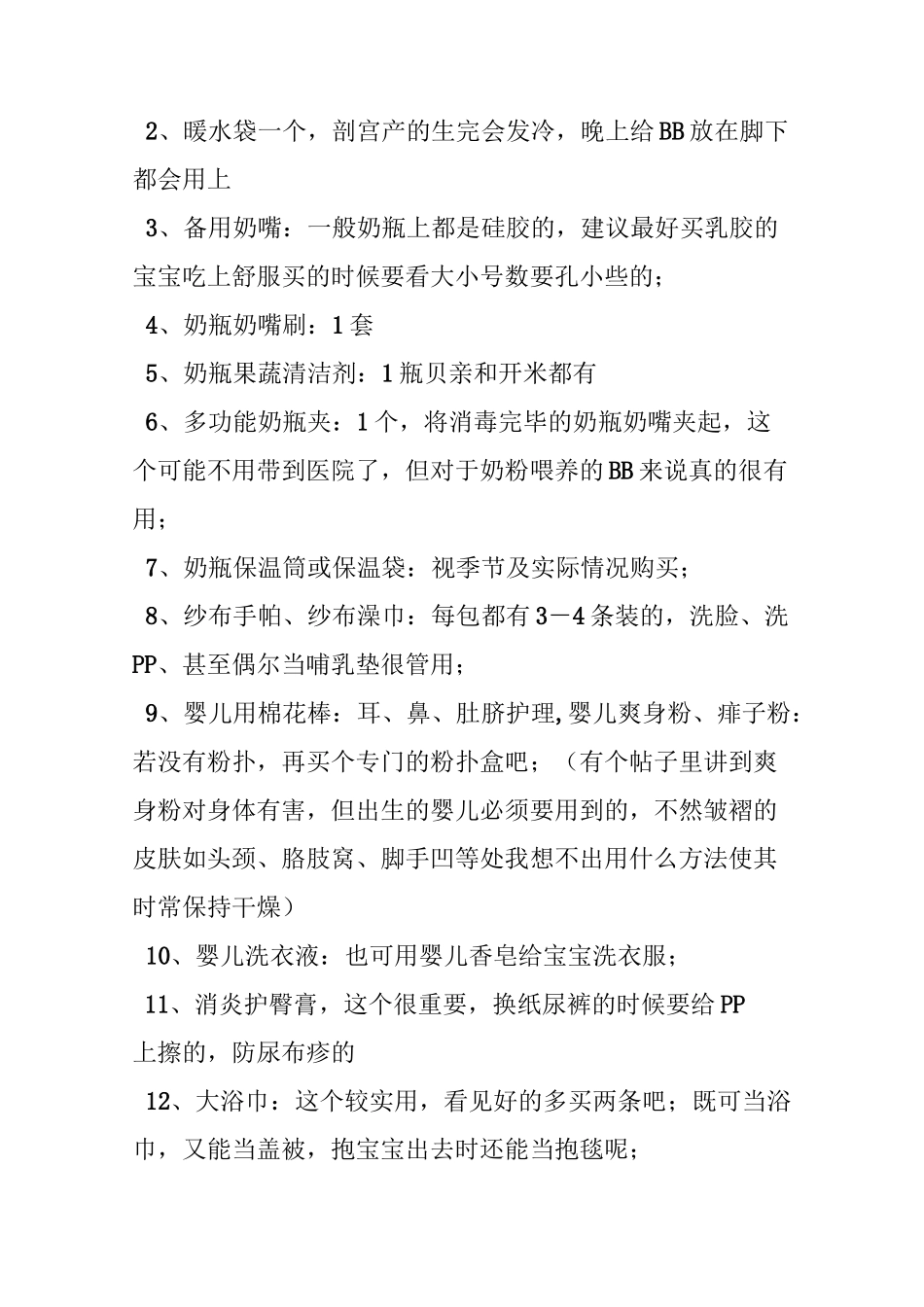 孕妈生产必备物品清单(吐血奉献,仅供参考)_第2页