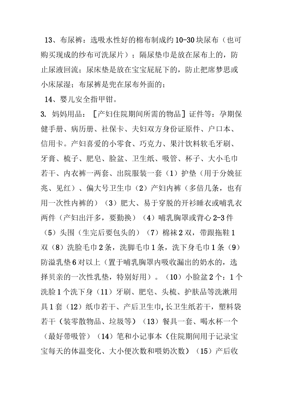 孕妈生产必备物品清单(吐血奉献,仅供参考)_第3页