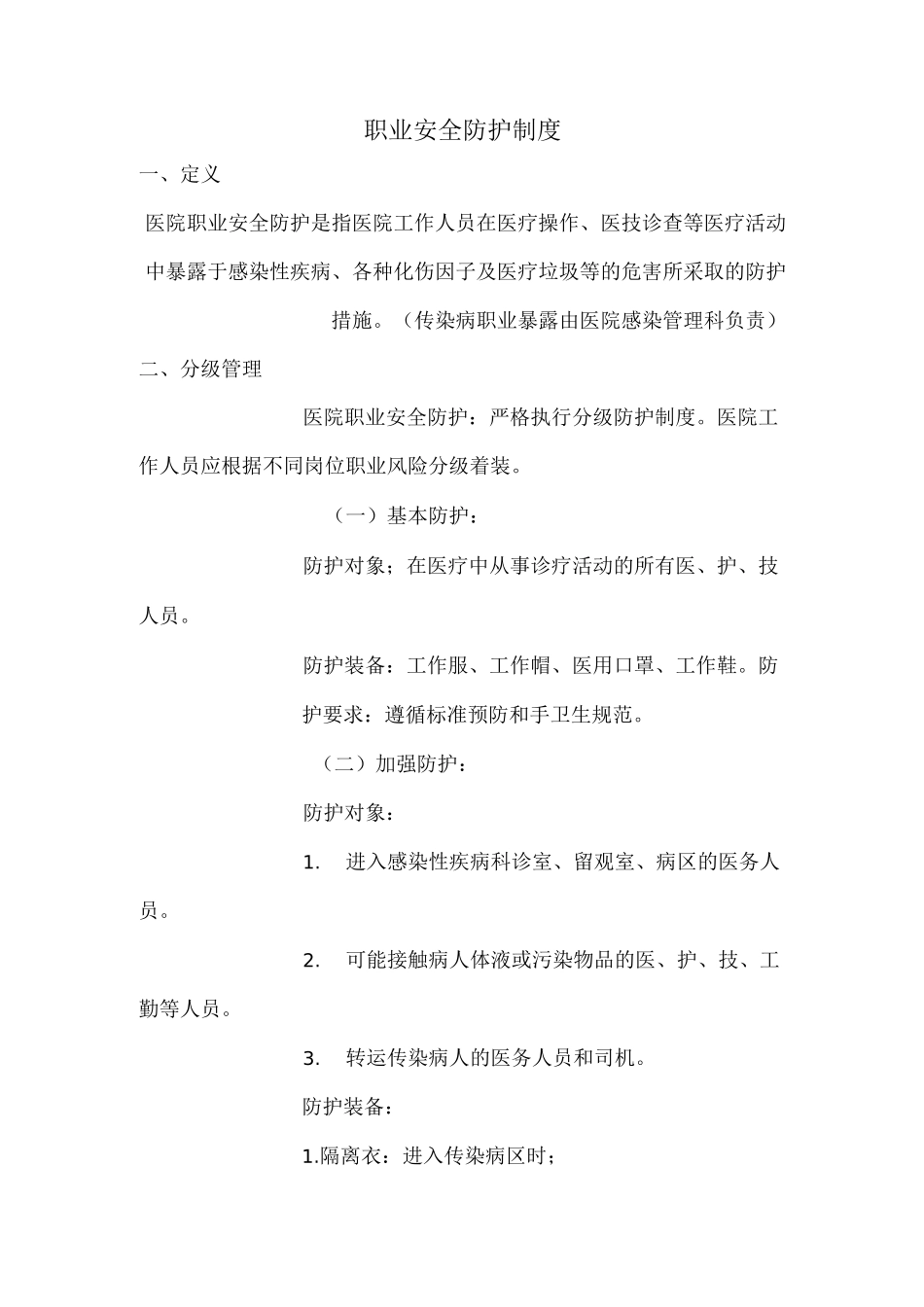 职业安全防护制度_第1页