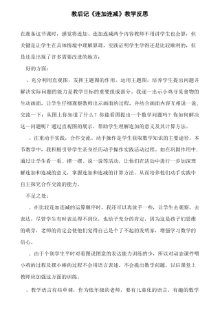 教后记《连加连减》教学反思
