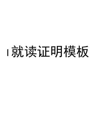 学校就读证明模板(共5份)