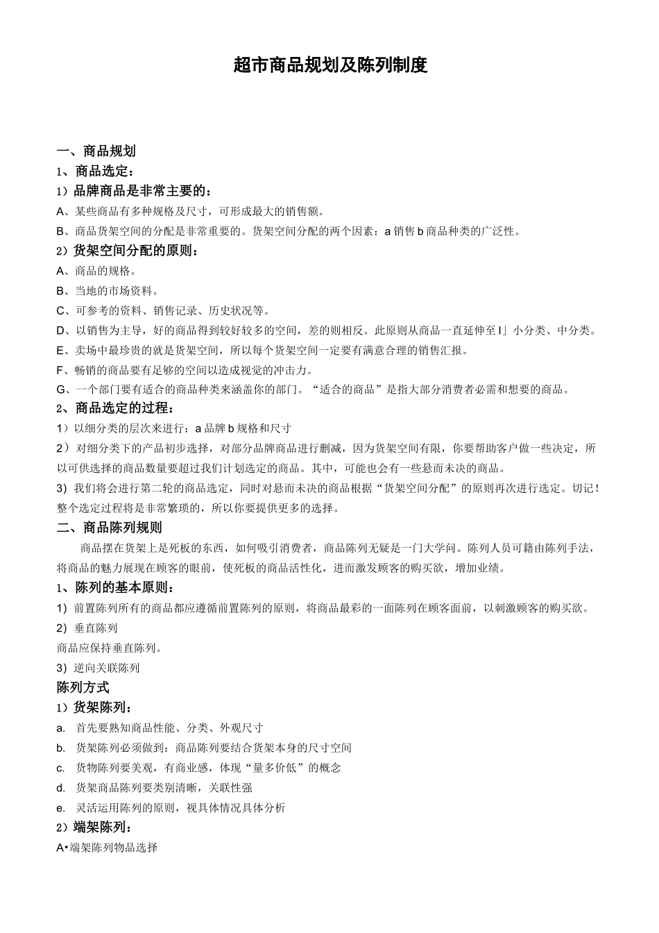 超市商品规划及陈列制度_第1页