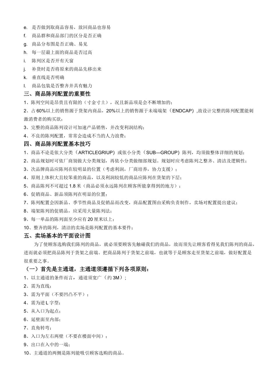 超市商品规划及陈列制度_第3页