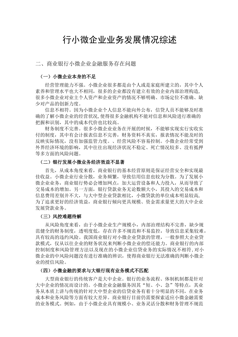 商业银行小微企业业务发情况综述_第1页