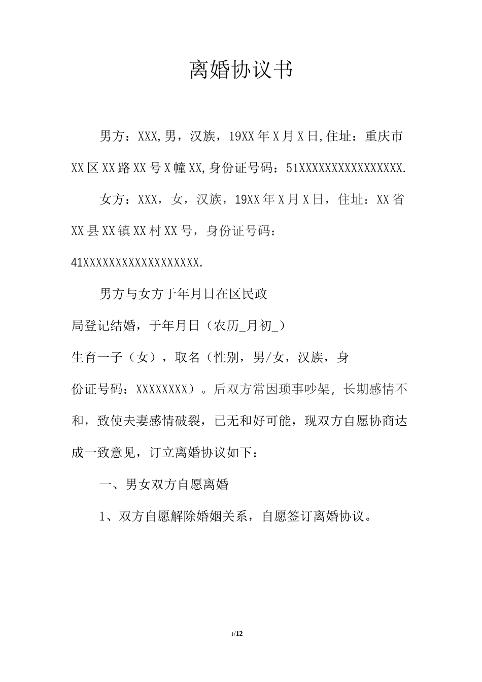 离婚协议书--史上最标准版_第1页