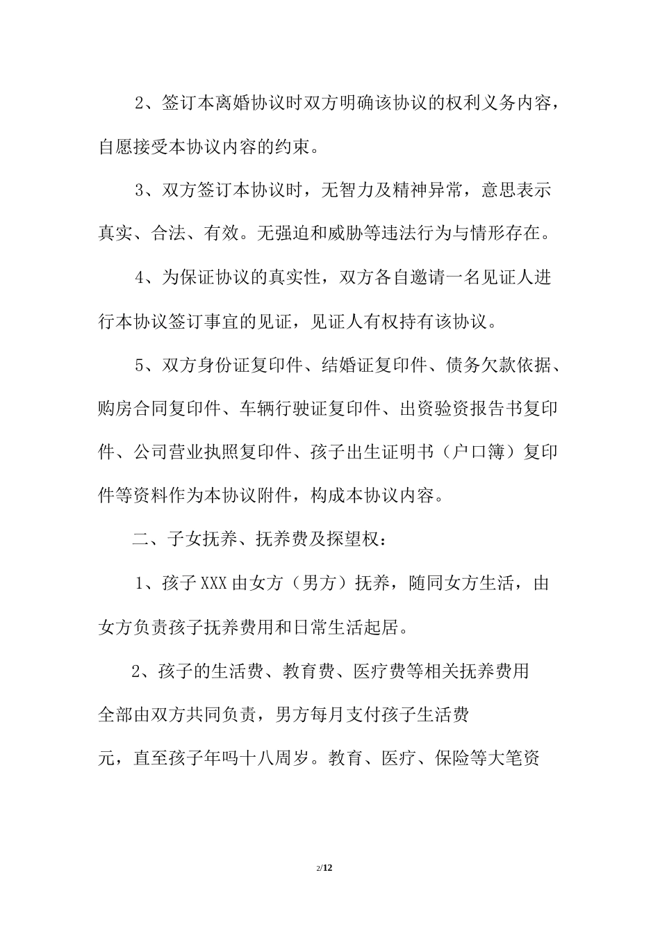 离婚协议书--史上最标准版_第2页