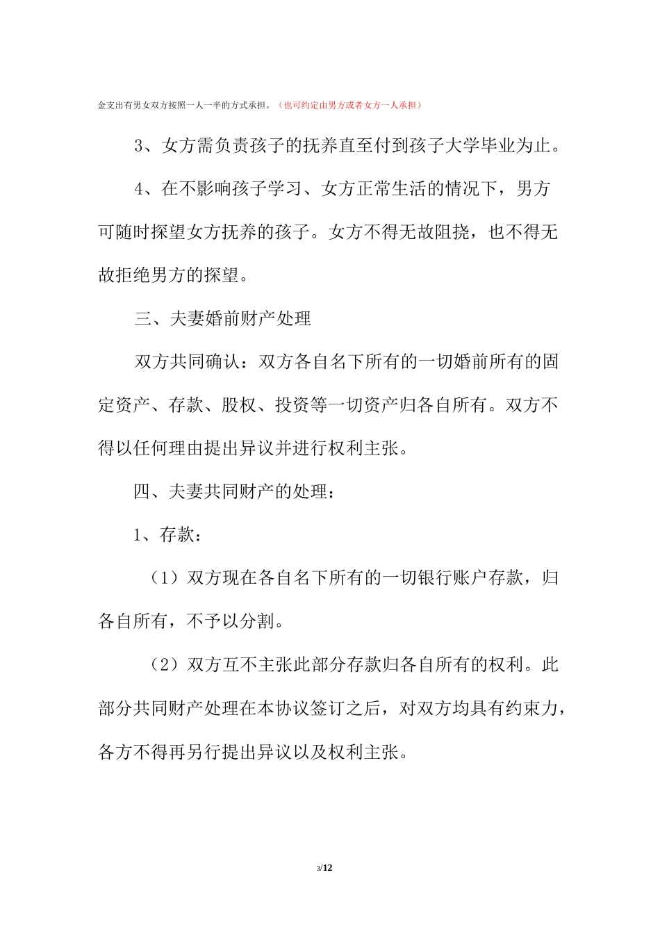 离婚协议书--史上最标准版_第3页