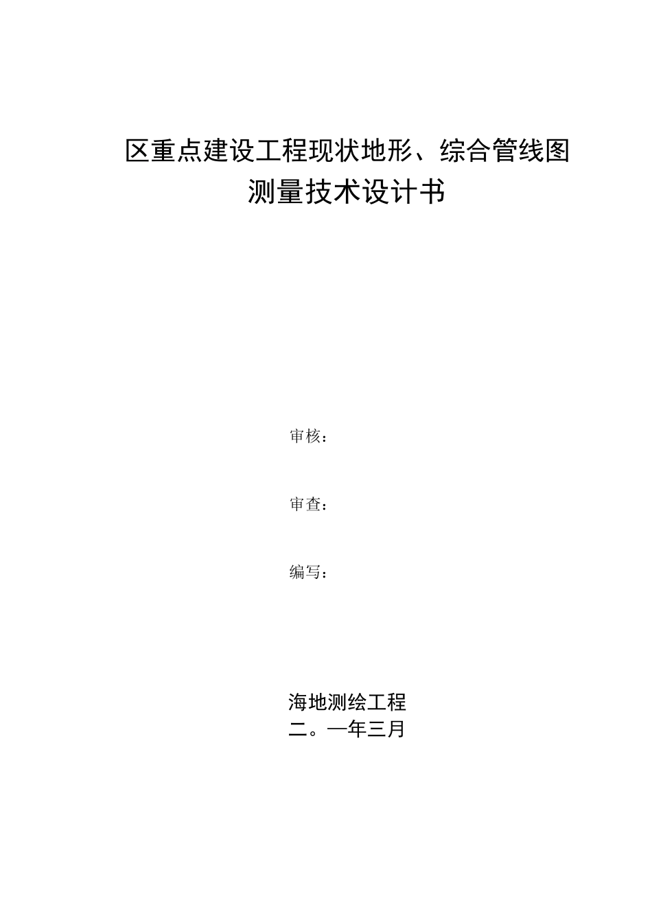 综合管线测量技术方案_第1页