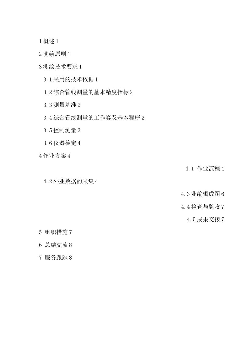 综合管线测量技术方案_第2页