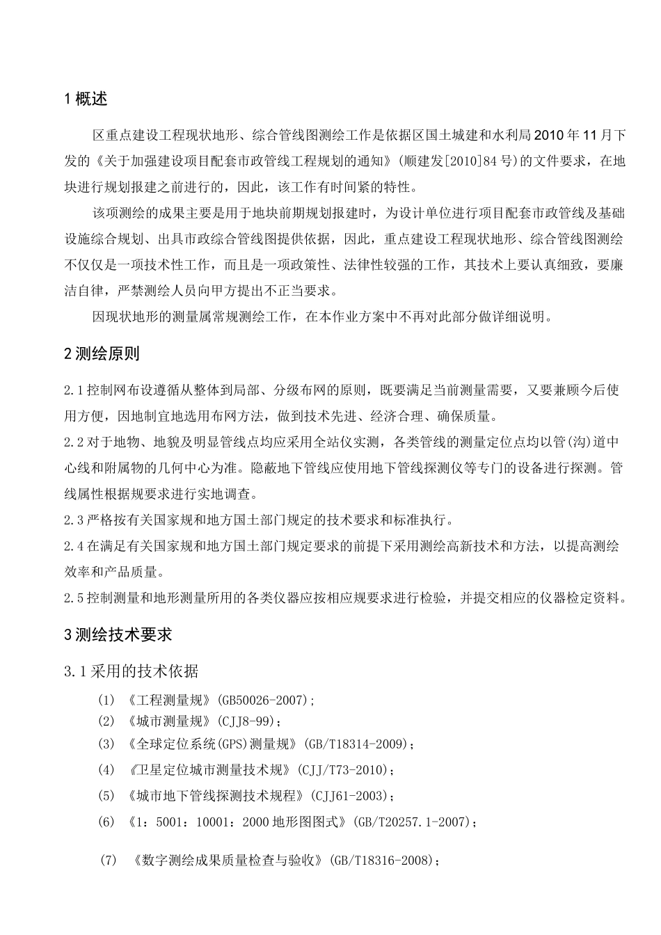综合管线测量技术方案_第3页